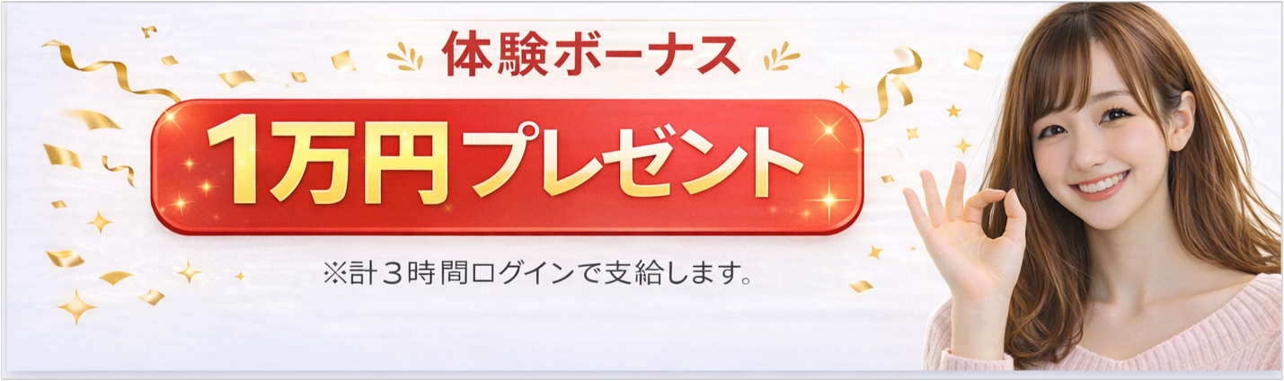 体験ボーナス1万円プレゼント（計3時間ログインで支給）