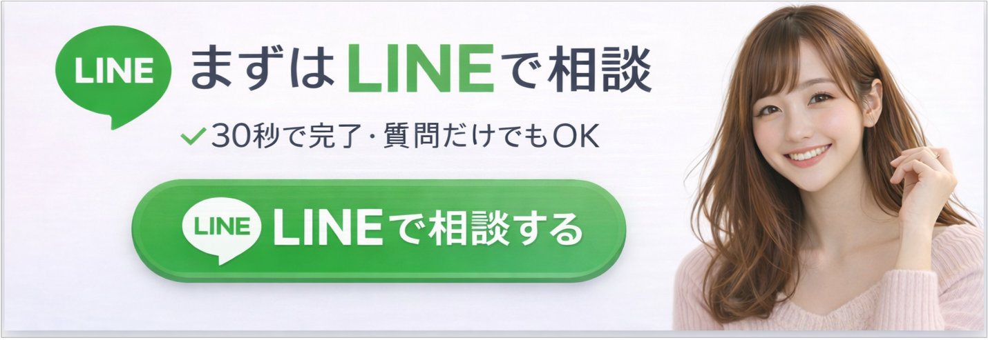 まずはLINEで相談（30秒で完了・質問だけでもOK）